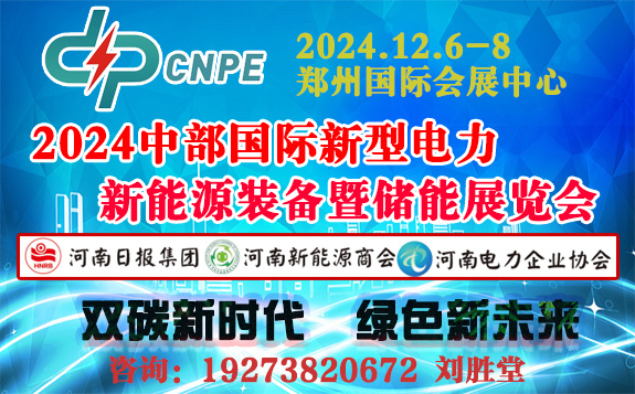 2024中部國際充電設(shè)施新型儲能充電樁展覽會