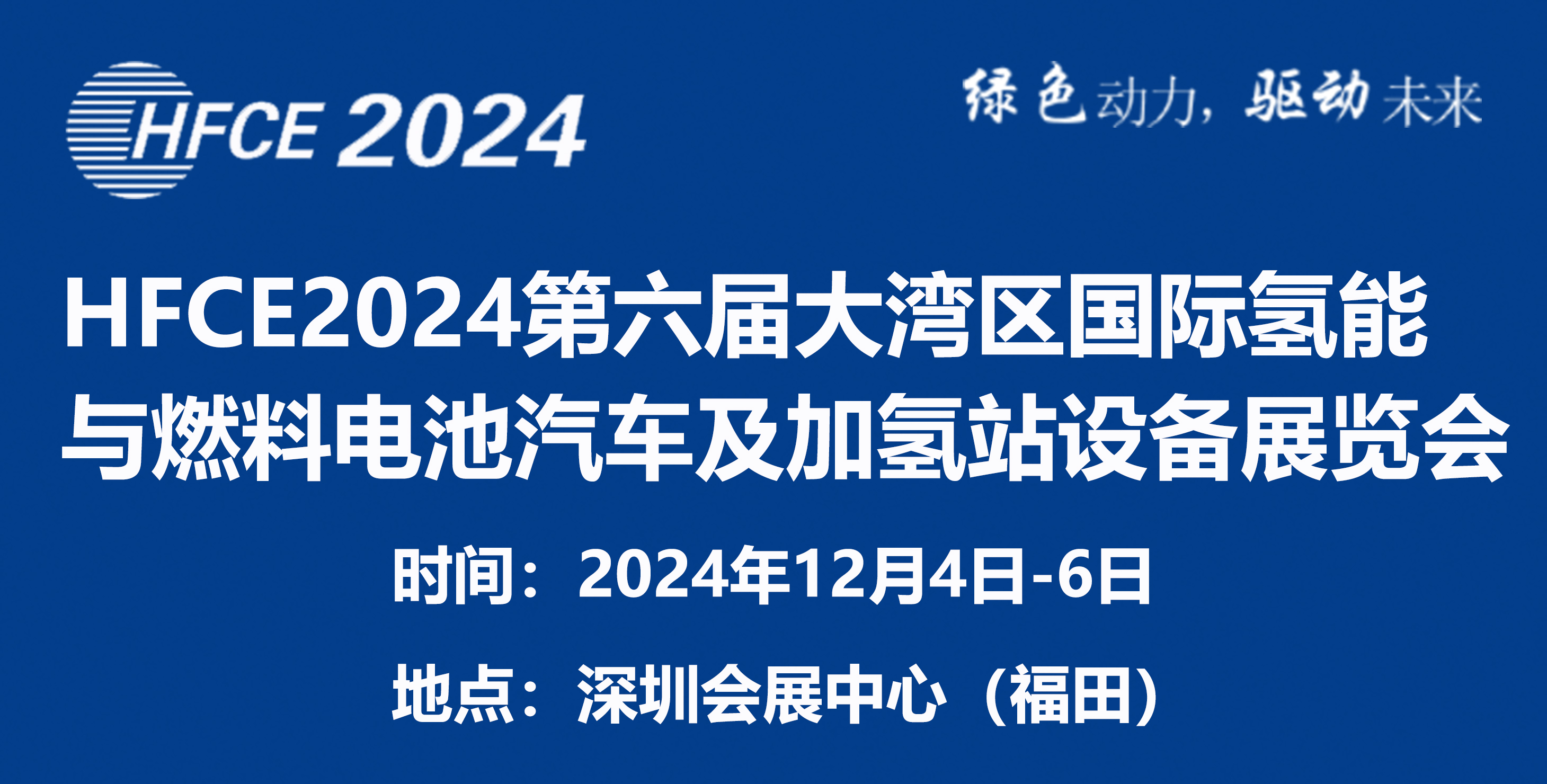 HFCE2024第六屆大灣區(qū)國際氫能與燃料電池汽車及加氫站設(shè)備展覽會