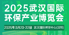 2025武漢國際環(huán)保產(chǎn)業(yè)博覽會