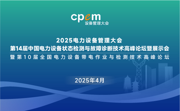 第14屆中國電力設備狀態(tài)檢測與故障診斷技術(shù)高峰論壇暨展示會