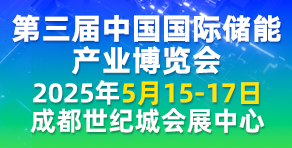 中國國際儲能產(chǎn)業(yè)博覽會