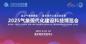 2025中國氣象現(xiàn)代化建設科技博覽會