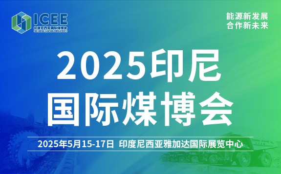 2025印尼國際煤博會