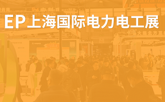 EP上海國際電力展，與您相約上海新國際博覽中心