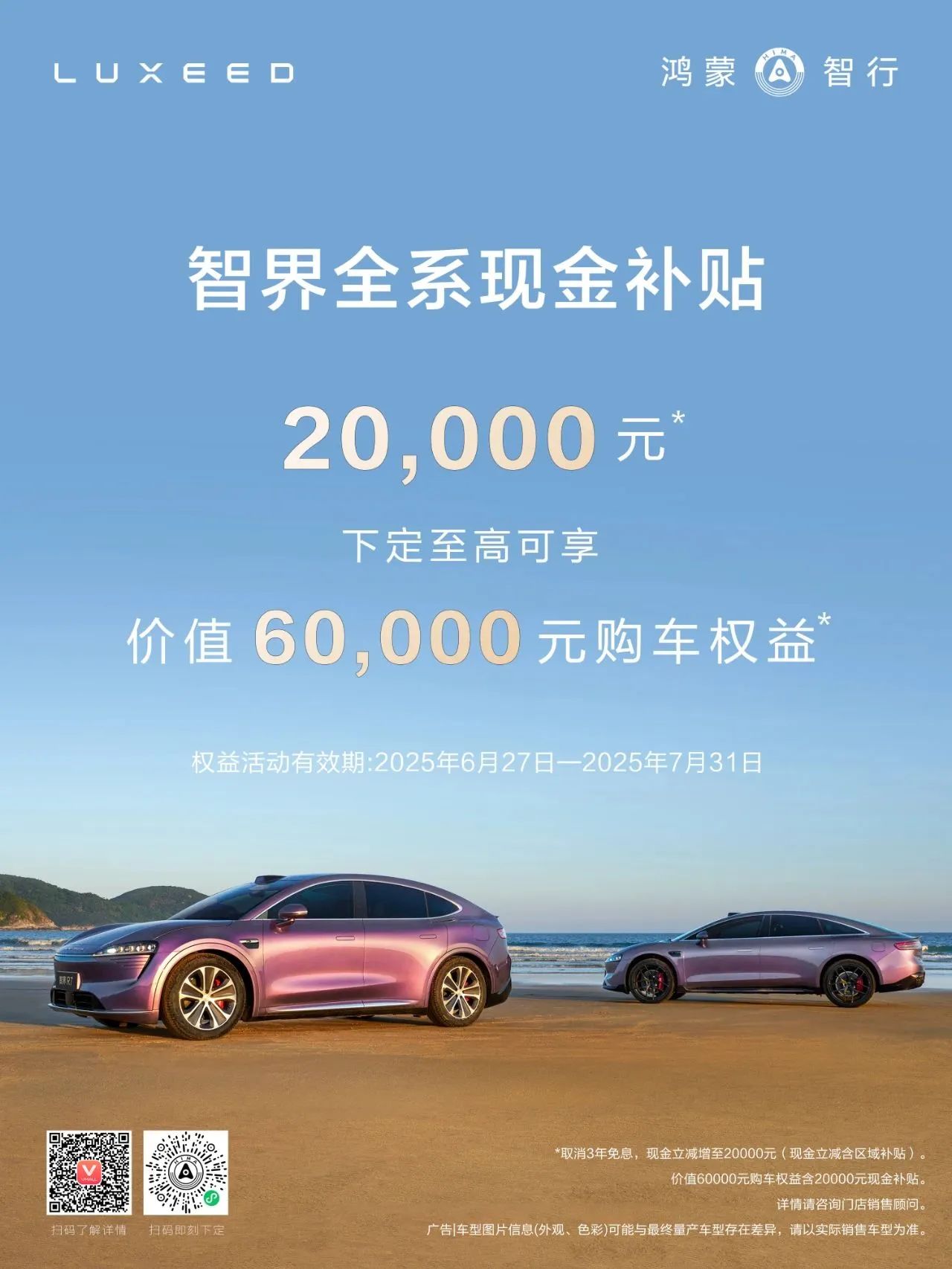 智界推出全系補(bǔ)貼，立減20000元現(xiàn)金
