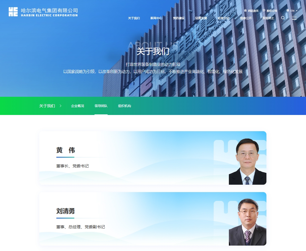 哈爾濱電氣集團有限公司董事、總經(jīng)理、黨委副書記任職