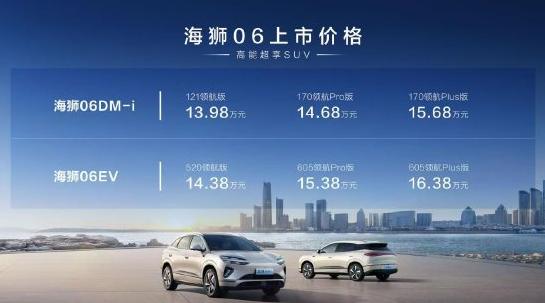 比亞迪海獅06上市：全系搭載天神之眼C、云輦-C，售價13.98萬-16.38萬元